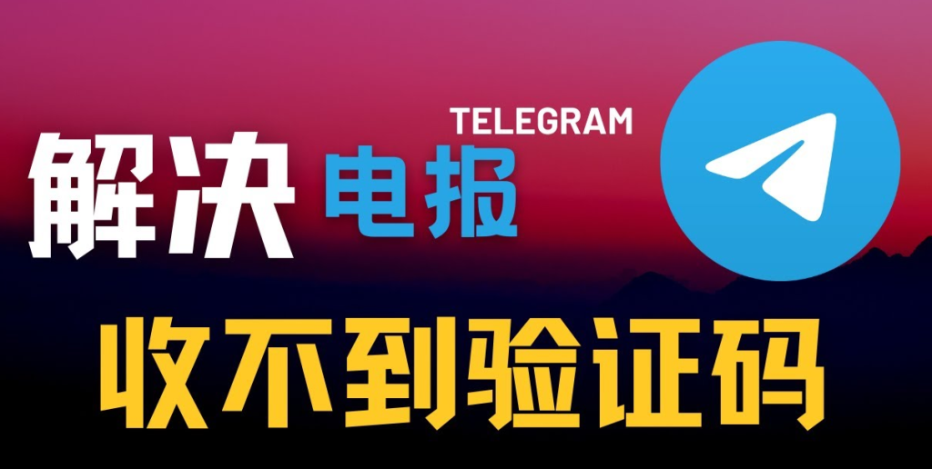 Telegram收不到验证码怎么办？快速解决教程
