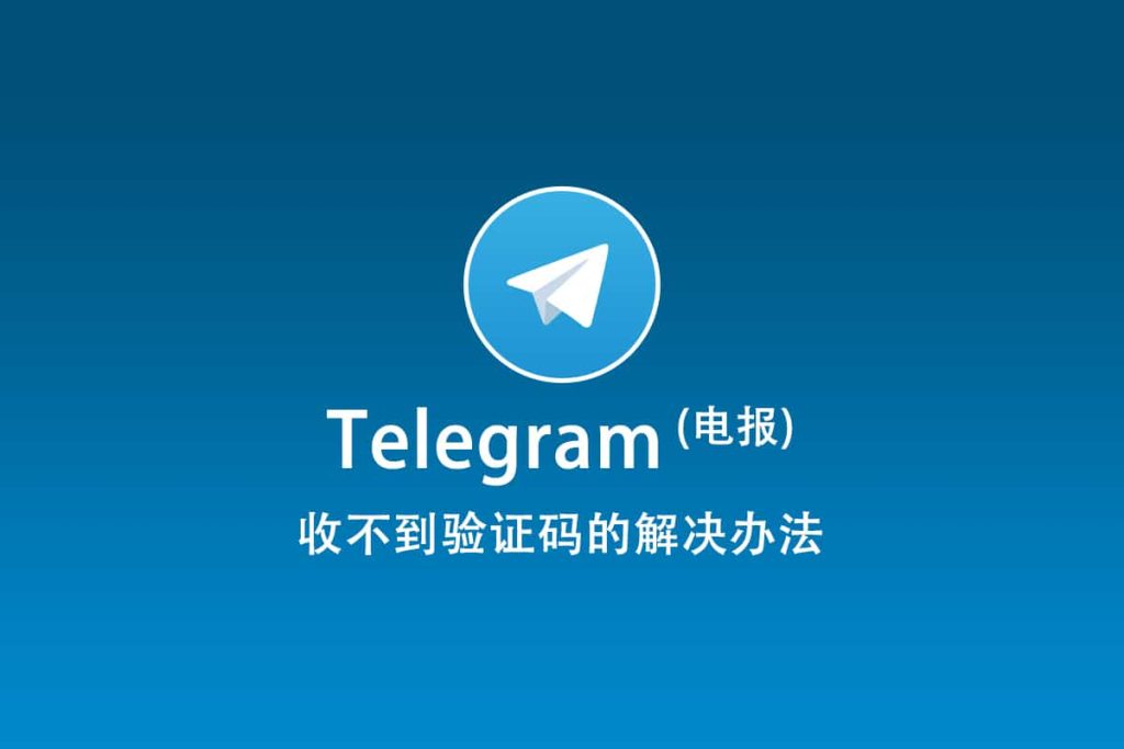 Telegram收不到验证码怎么办？快速解决教程