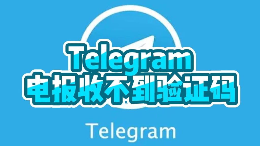 Telegram收不到验证码怎么办？快速解决教程