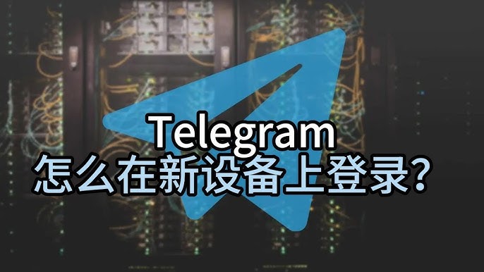 Telegram登录指南：一步步教你如何登录