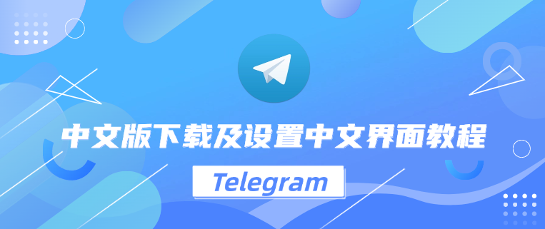 Telegram中文版使用教程：新手必读