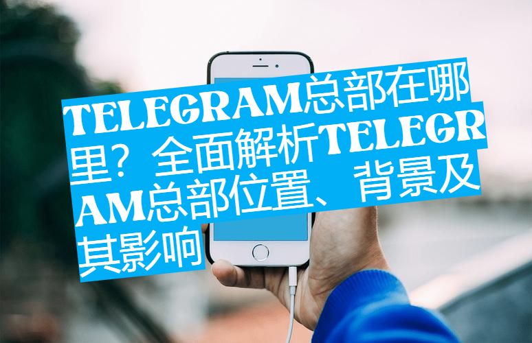 你知道Telegram总部在哪个国家吗？