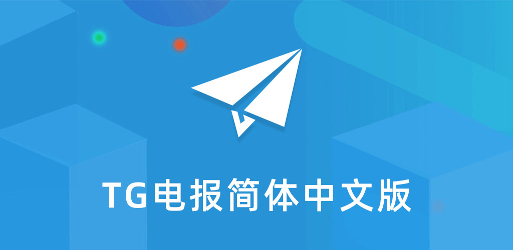 Telegram中文版使用教程：新手必读