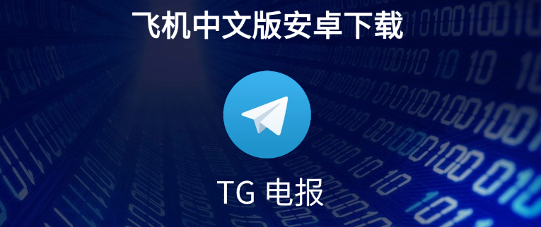 Telegram中文版使用教程：新手必读
