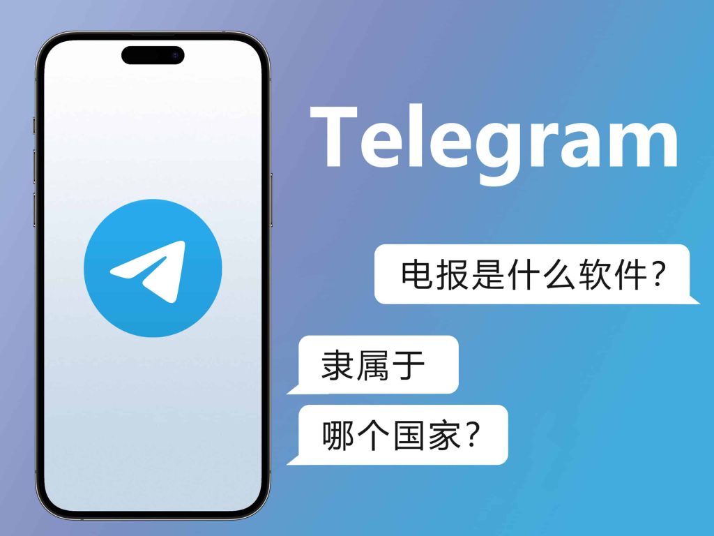 为何越来越多人用Telegram？