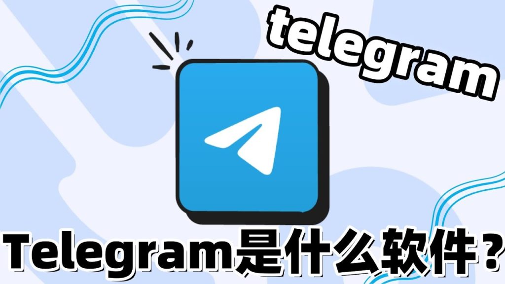 为何越来越多人用Telegram？