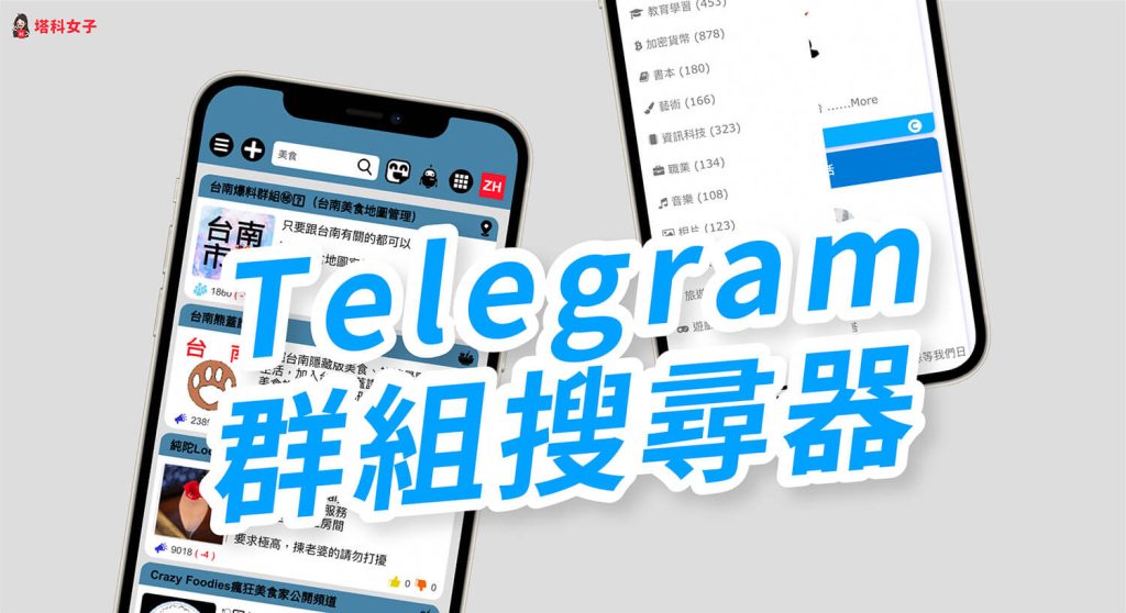 手把手教你找Telegram群