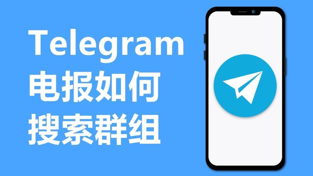 手把手教你找Telegram群