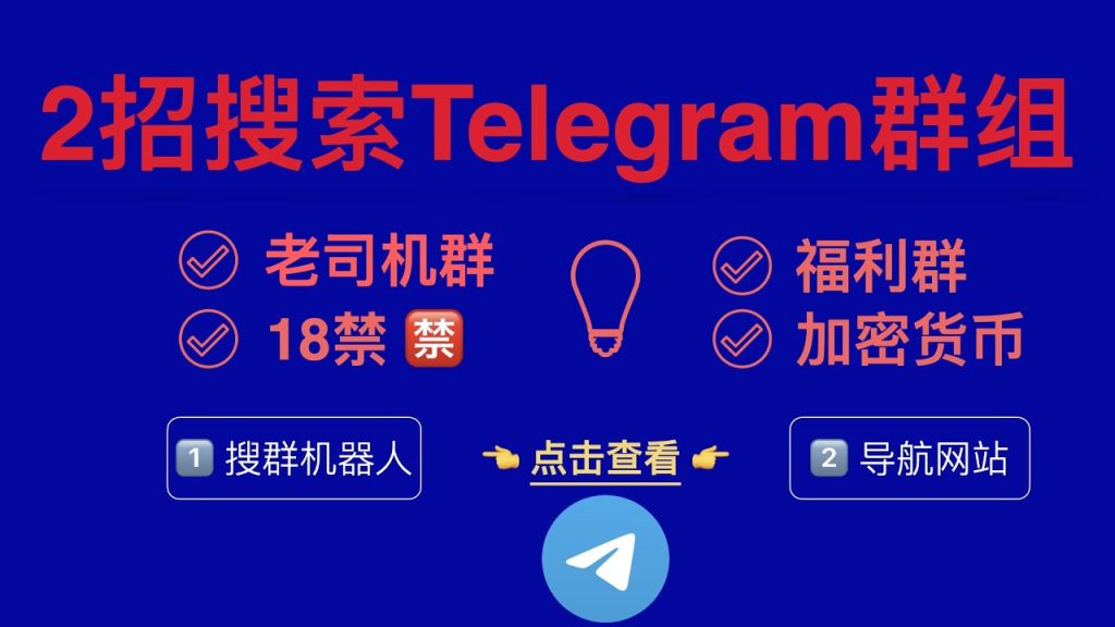 手把手教你找Telegram群