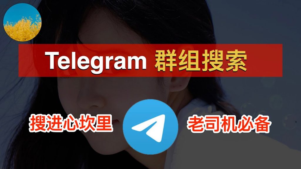 手把手教你找Telegram群