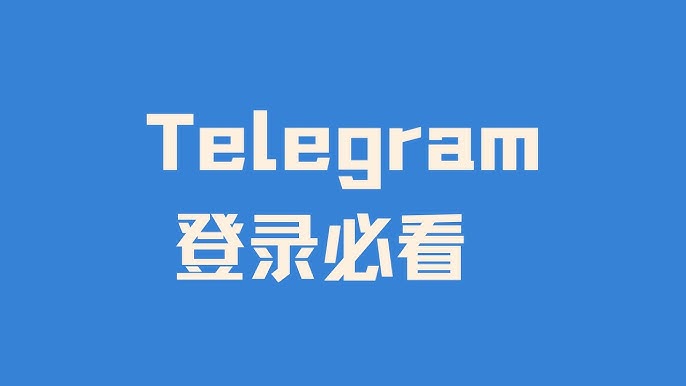 Telegram怎么登录？新手必看指南