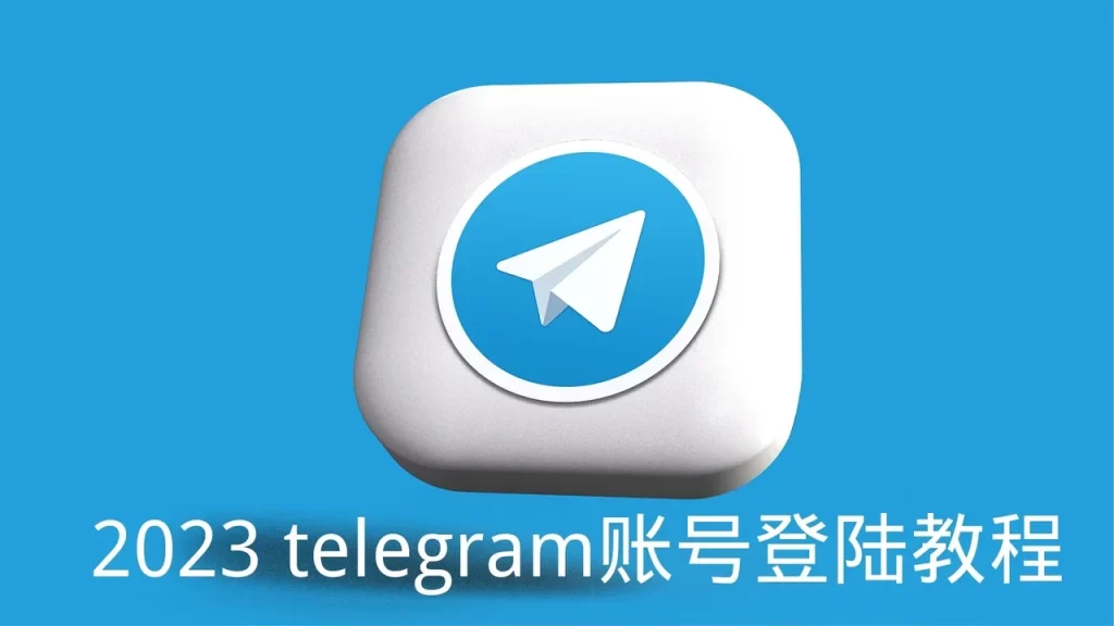 Telegram怎么登录？新手必看指南