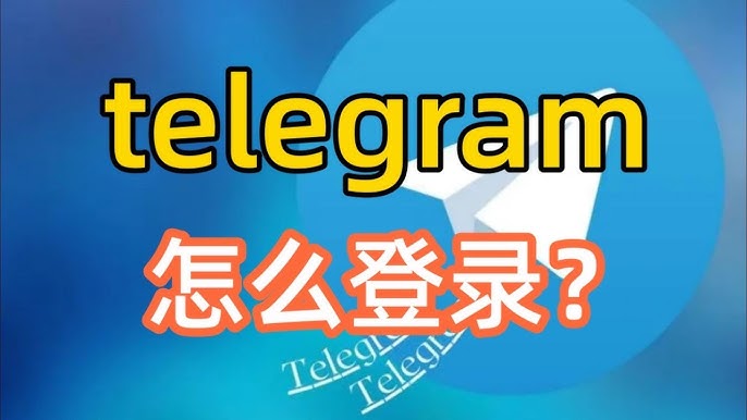 Telegram怎么登录？新手必看指南