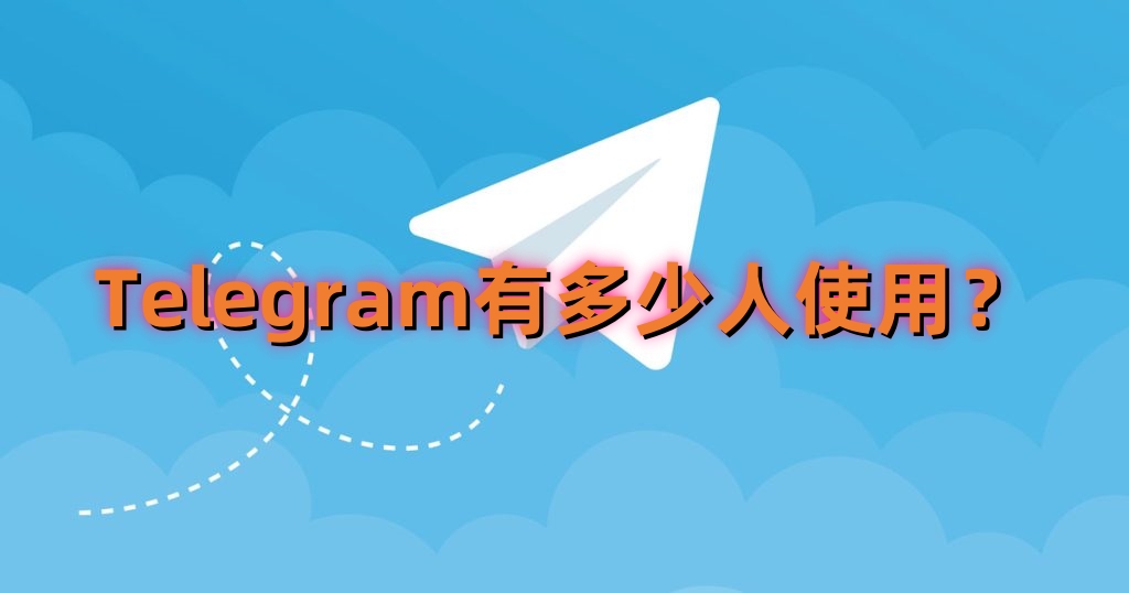全球Telegram用户有多少？