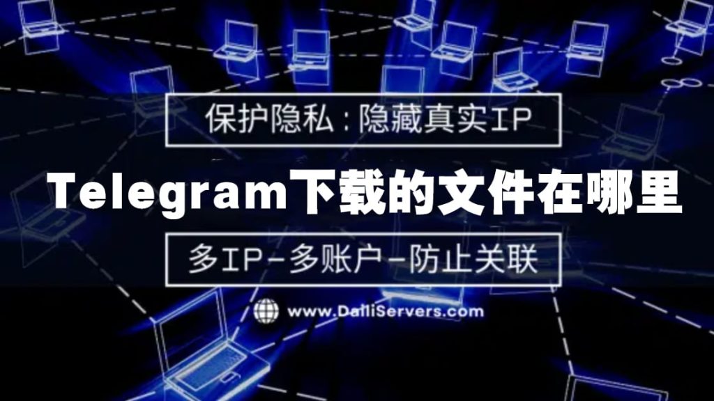 Telegram下载图片在哪个位置？