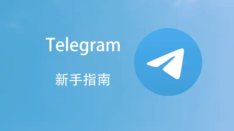 Telegram下载图片在哪个位置？