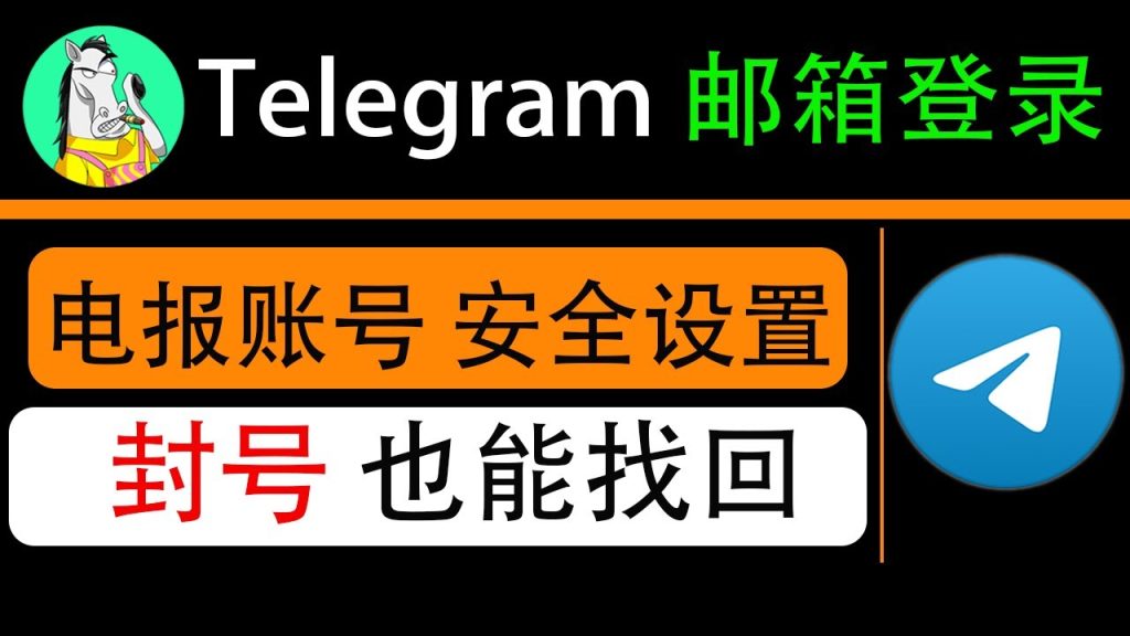 Telegram支持邮箱恢复登录吗？