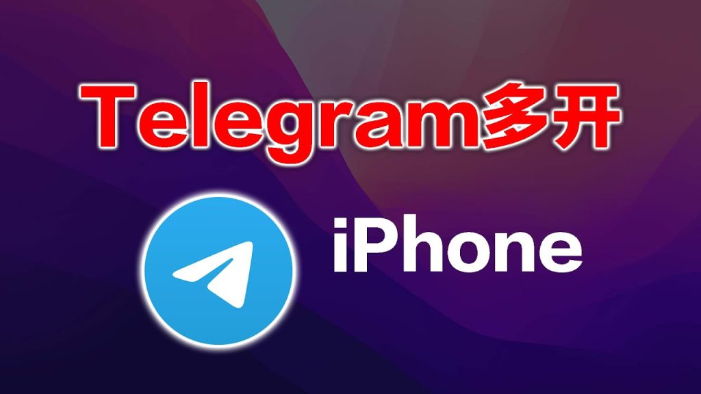 Telegram多开详细教程