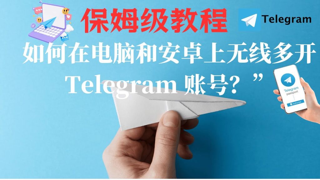 Telegram多开详细教程