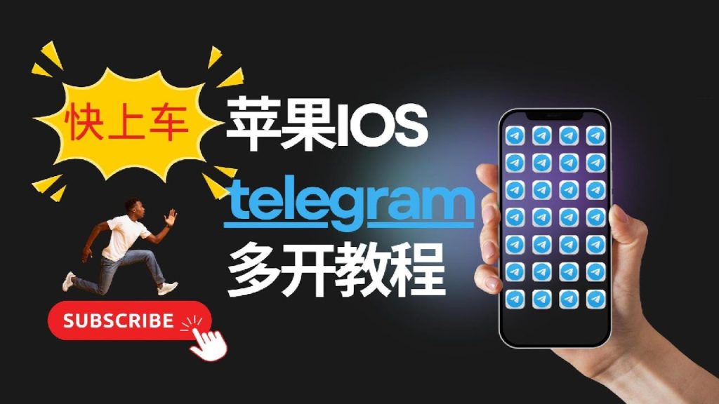 Telegram多开详细教程