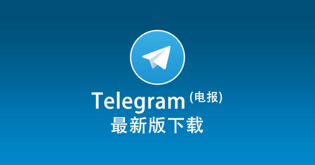 Telegram电脑版在哪下载？