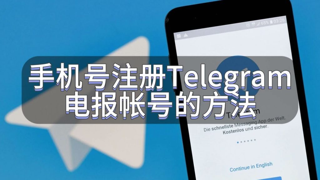 Telegram注册手机号教程