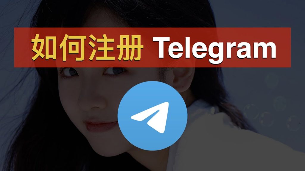 Telegram注册手机号教程