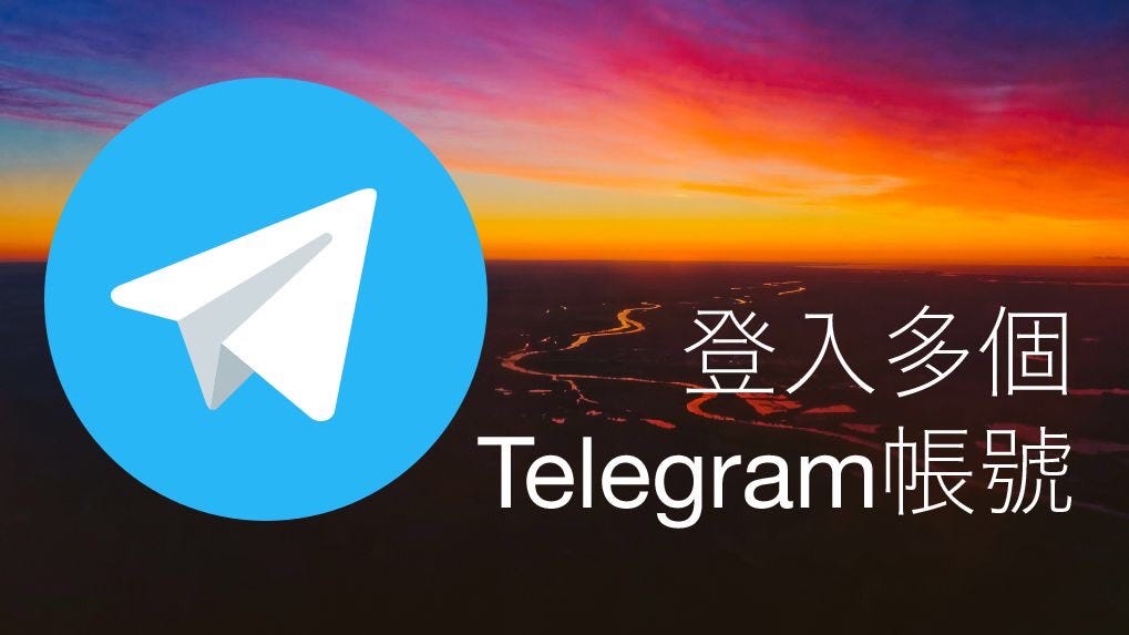 Telegram支持几个账号登录?
