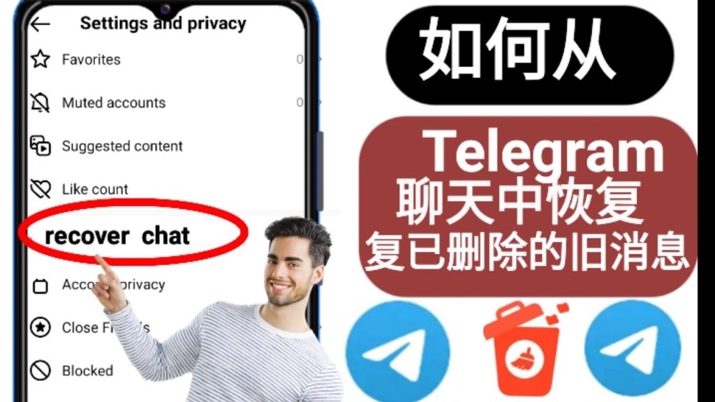 Telegram误删数据恢复方法