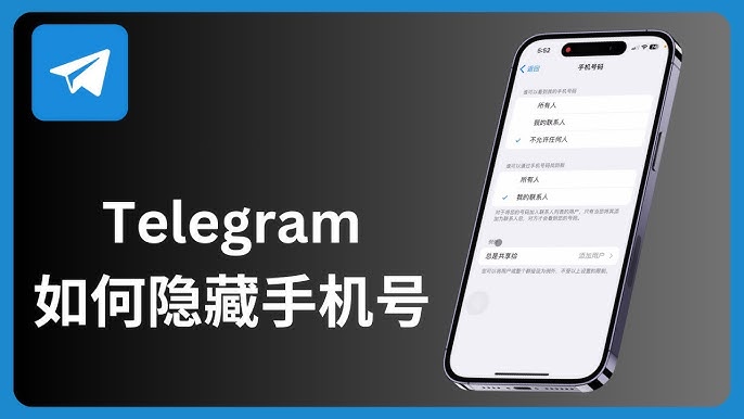 Telegram手机号对谁可见？
