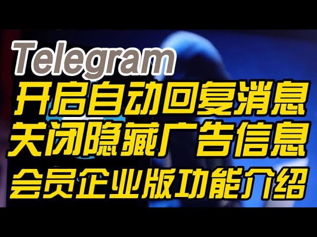Telegram自動訊息回覆全攻略