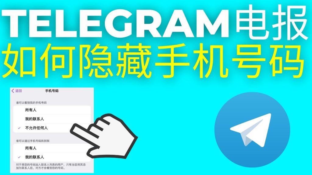 Telegram手机号对谁可见？