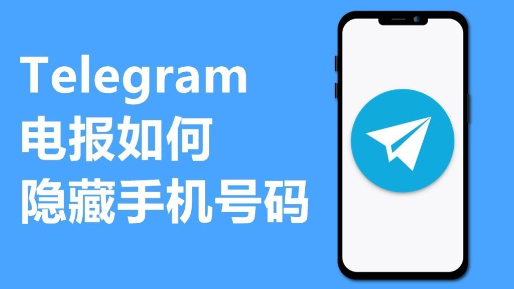 Telegram手机号对谁可见？