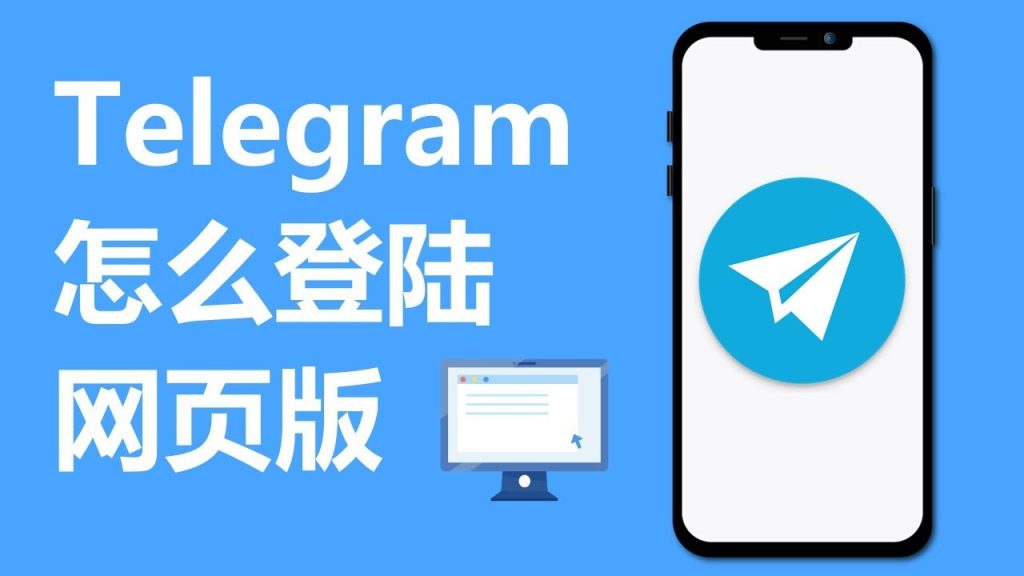Telegram网页版登录入口