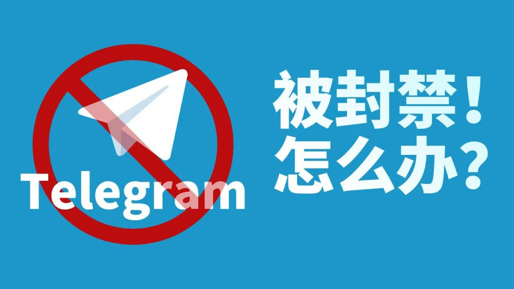 Telegram封禁帳號恢復教學