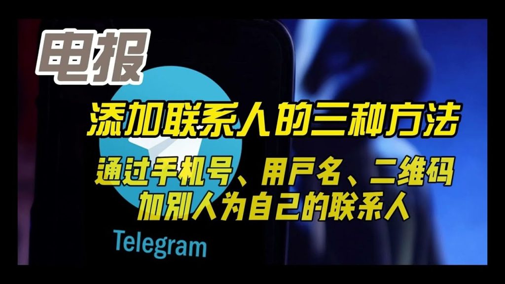 Telegram手机号加好友