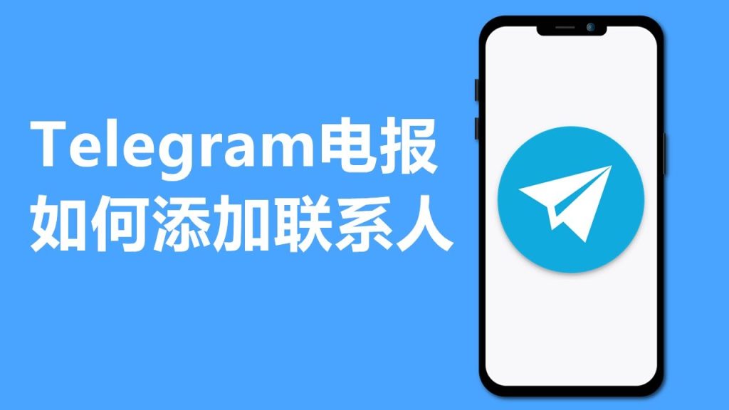Telegram手机号加好友