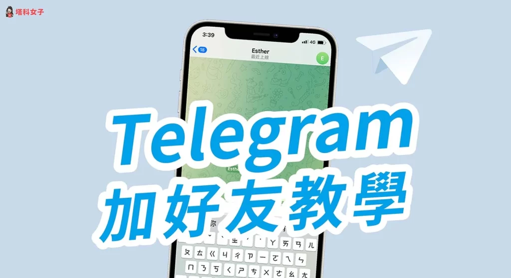 Telegram手机号加好友