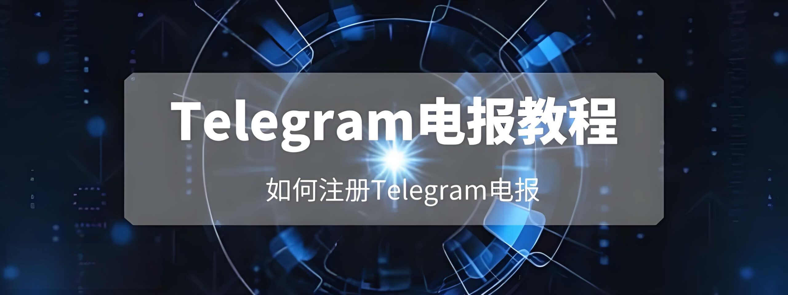Telegram注册安全全指南