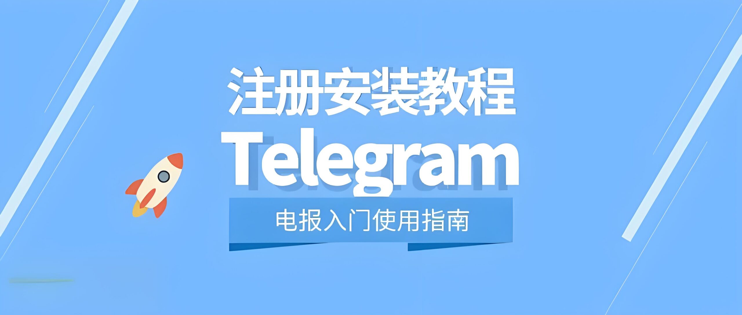 Telegram注册安全全指南