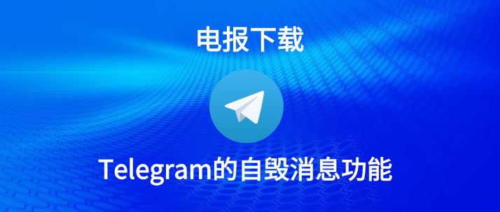 Telegram 自毁消息教程 + 自动销毁机制解析