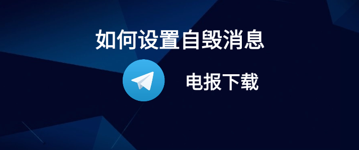 Telegram 自毁消息教程 + 自动销毁机制解析