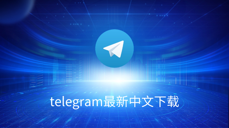 Telegram支持中文语言吗？