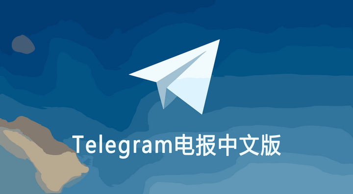 Telegram支持中文语言吗？