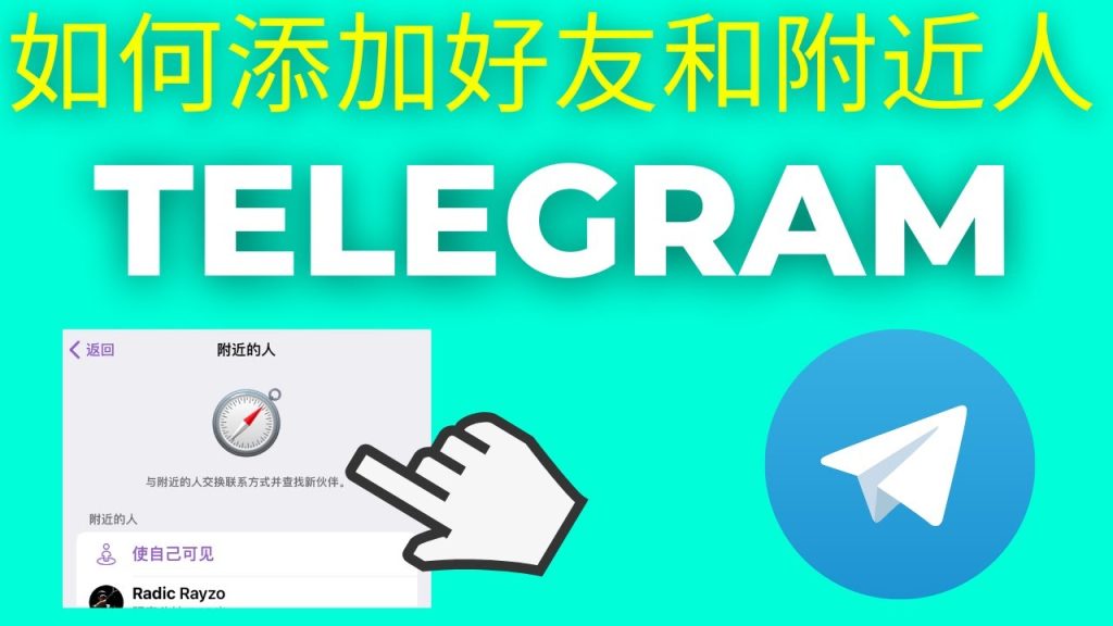 Telegram“附近的人”功能介绍：教你解锁同城社交玩法