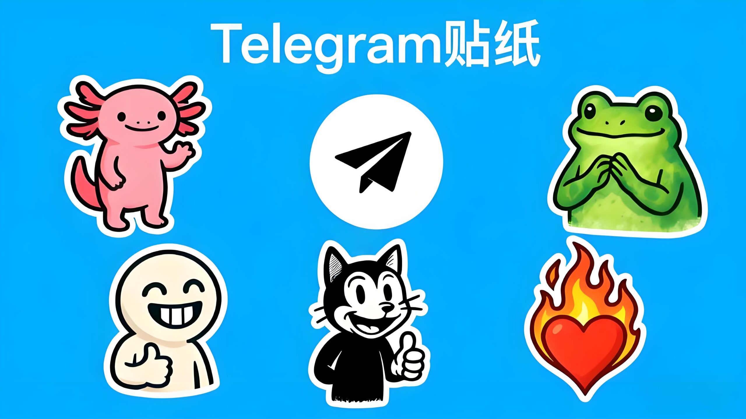 Telegram 电报贴纸受欢迎的背后：自由制作、跨平台同步与无损画质解析