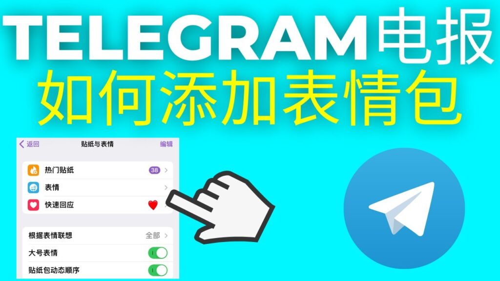 Telegram 电报贴纸受欢迎的背后：自由制作、跨平台同步与无损画质解析