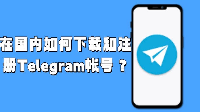 在中国如何获取Telegram安装包？
