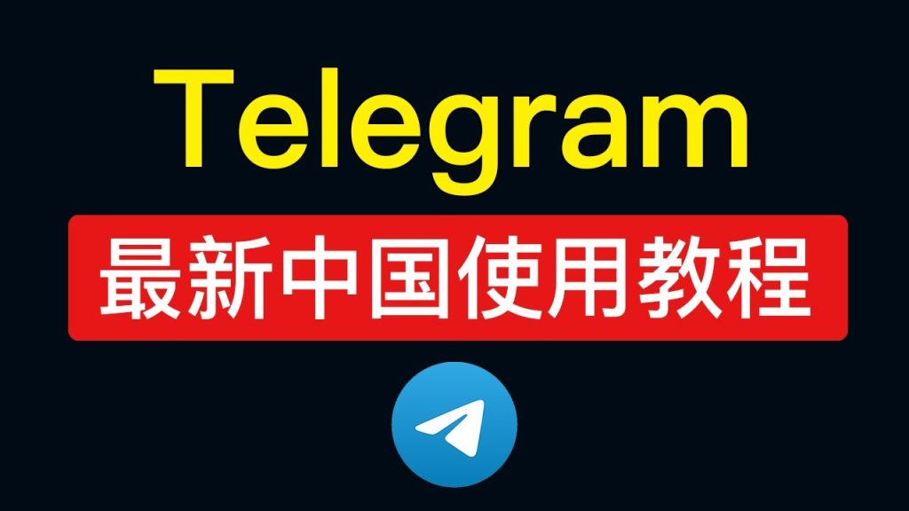 在中国如何获取Telegram安装包？