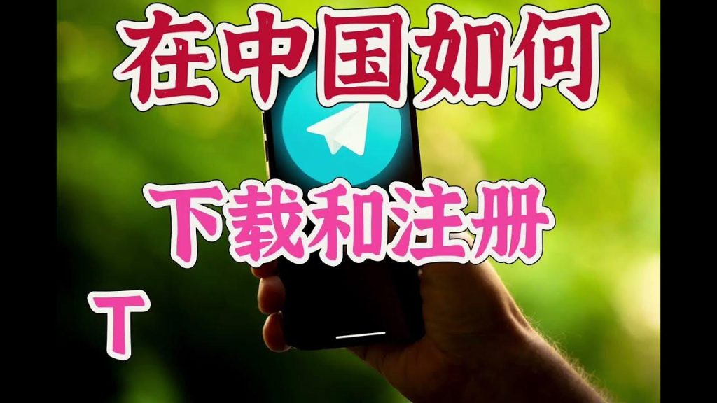 在中国如何获取Telegram安装包？